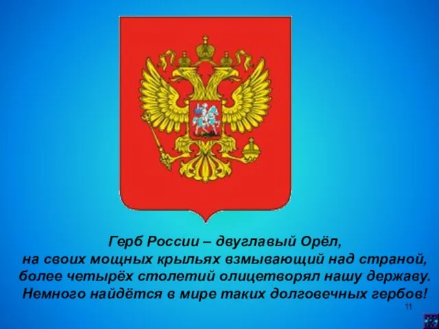Герб России – двуглавый Орёл, на своих мощных крыльях взмывающий над страной,