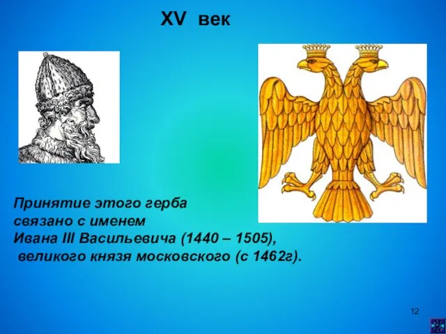 XV век Принятие этого герба связано с именем Ивана III Васильевича (1440