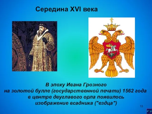 Середина XVI века В эпоху Ивана Грозного на золотой булле (государственной печати)