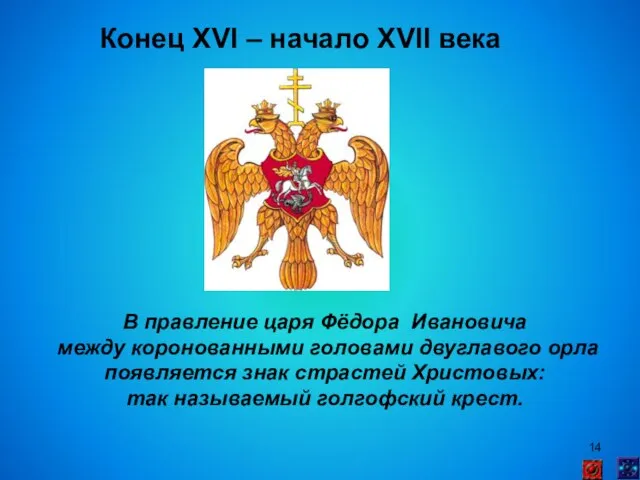 Конец XVI – начало XVII века В правление царя Фёдора Ивановича между