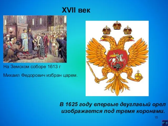 XVII век На Земском соборе 1613 г Михаил Федорович избран царем. В