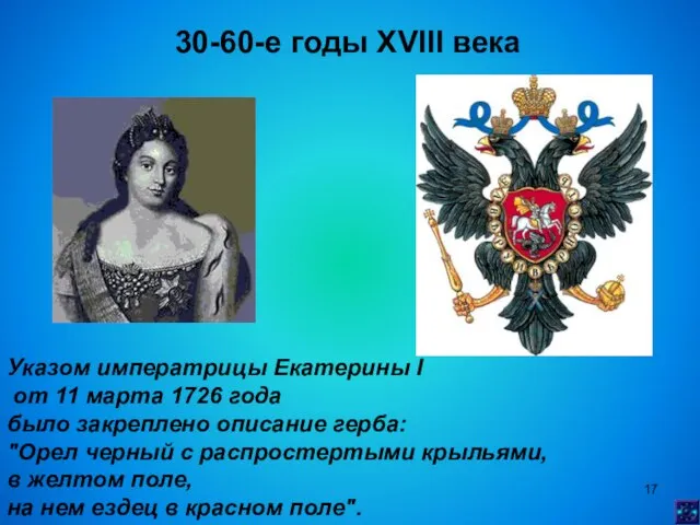 30-60-е годы XVIII века Указом императрицы Екатерины I от 11 марта 1726