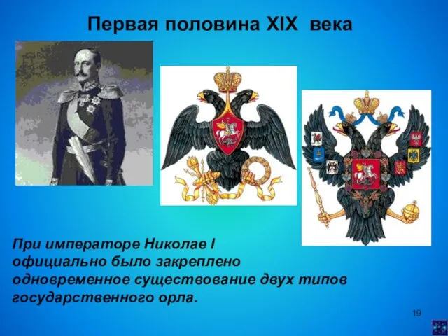 Первая половина XIX века При императоре Николае I официально было закреплено одновременное