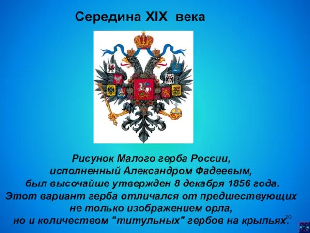 Середина XIX века Рисунок Малого герба России, исполненный Александром Фадеевым, был высочайше