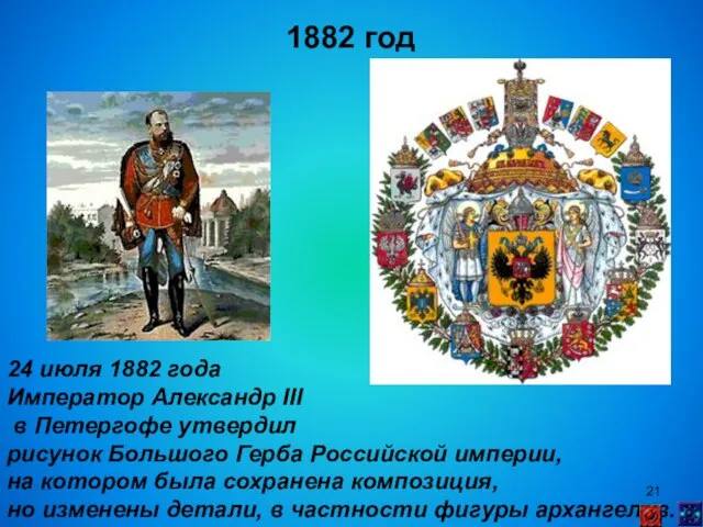 1882 год 24 июля 1882 года Император Александр III в Петергофе утвердил