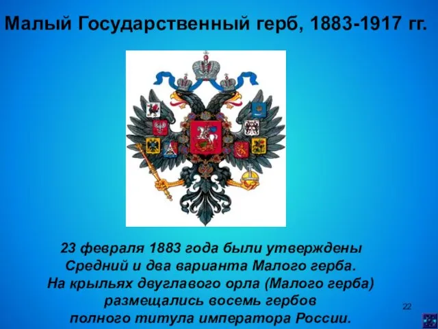 Малый Государственный герб, 1883-1917 гг. 23 февраля 1883 года были утверждены Средний