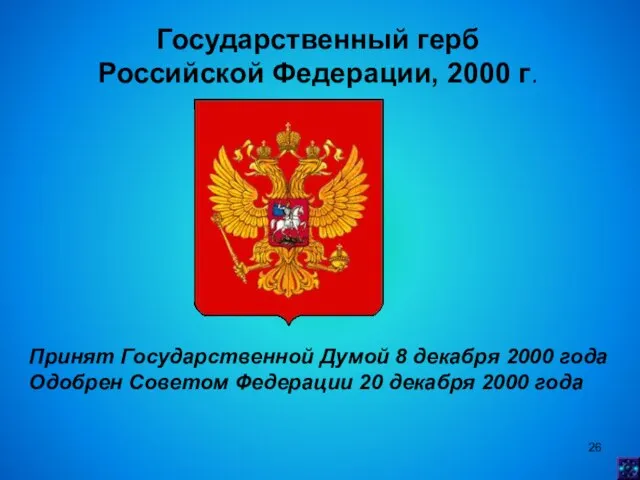 Государственный герб Российской Федерации, 2000 г. Принят Государственной Думой 8 декабря 2000