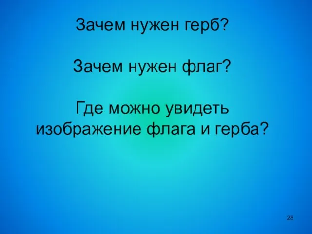 Зачем нужен герб? Зачем нужен флаг? Где можно увидеть изображение флага и герба?