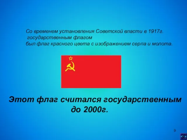 Со временем установления Советской власти в 1917г. государственным флагом был флаг красного