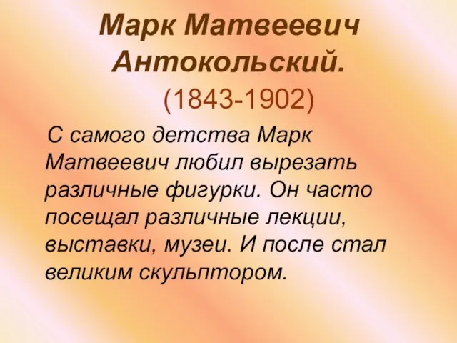 Марк Матвеевич Антокольский. (1843-1902) С самого детства Марк Матвеевич любил вырезать различные