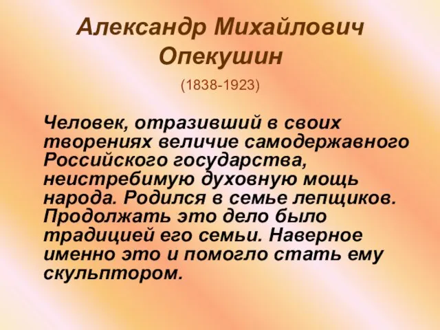 Александр Михайлович Опекушин (1838-1923) Человек, отразивший в своих творениях величие самодержавного Российского