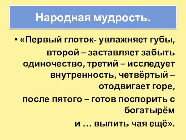 Народная мудрость. «Первый глоток- увлажняет губы, второй – заставляет забыть одиночество, третий