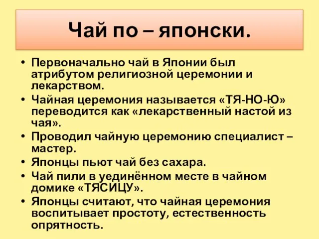 Чай по – японски. Первоначально чай в Японии был атрибутом религиозной церемонии