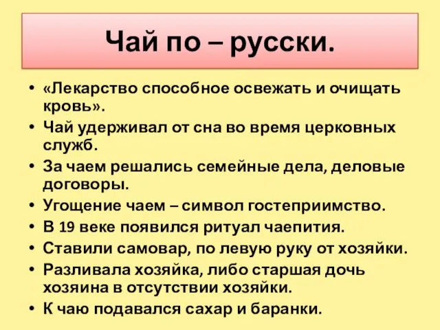 Чай по – русски. «Лекарство способное освежать и очищать кровь». Чай удерживал