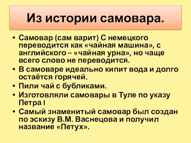 Из истории самовара. Самовар (сам варит) С немецкого переводится как «чайная машина»,