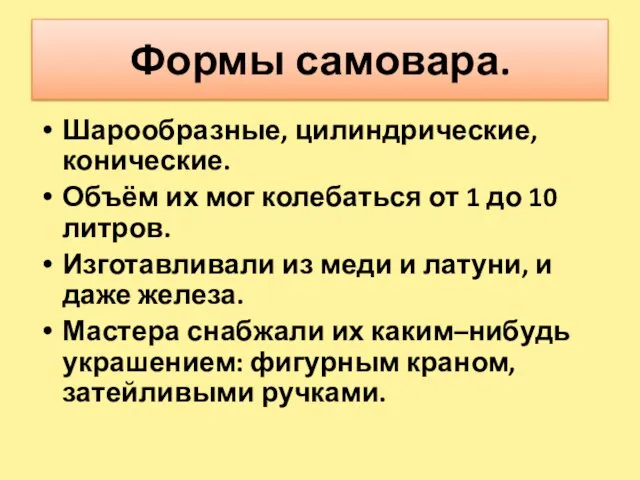 Формы самовара. Шарообразные, цилиндрические, конические. Объём их мог колебаться от 1 до