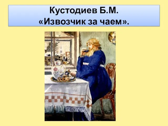 Кустодиев Б.М. «Извозчик за чаем».