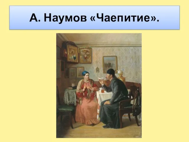 А. Наумов «Чаепитие».