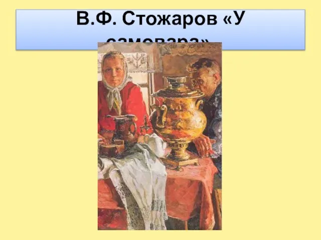 В.Ф. Стожаров «У самовара».