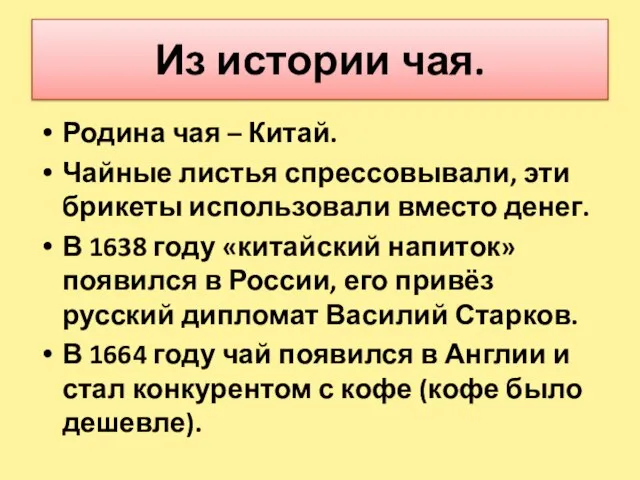 Из истории чая. Родина чая – Китай. Чайные листья спрессовывали, эти брикеты