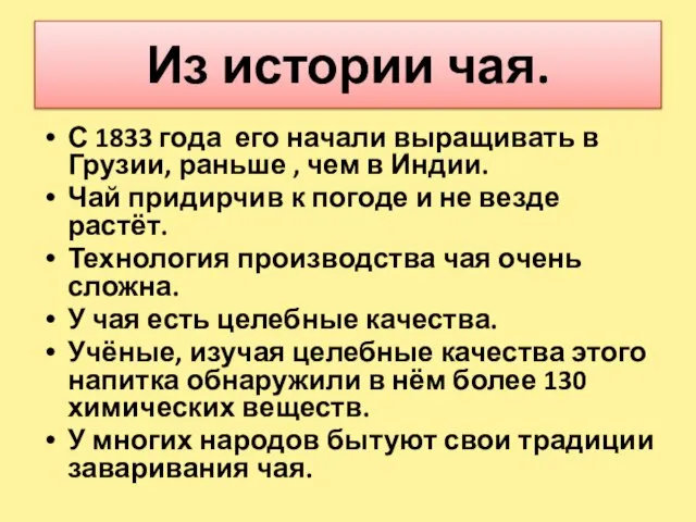 Из истории чая. С 1833 года его начали выращивать в Грузии, раньше