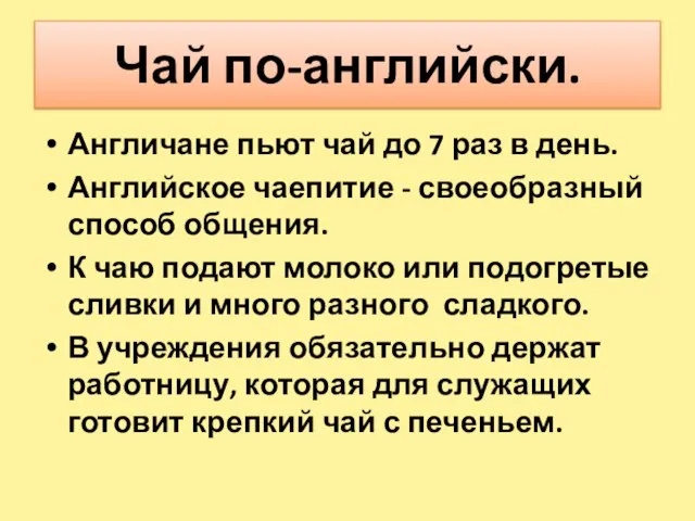 Чай по-английски. Англичане пьют чай до 7 раз в день. Английское чаепитие