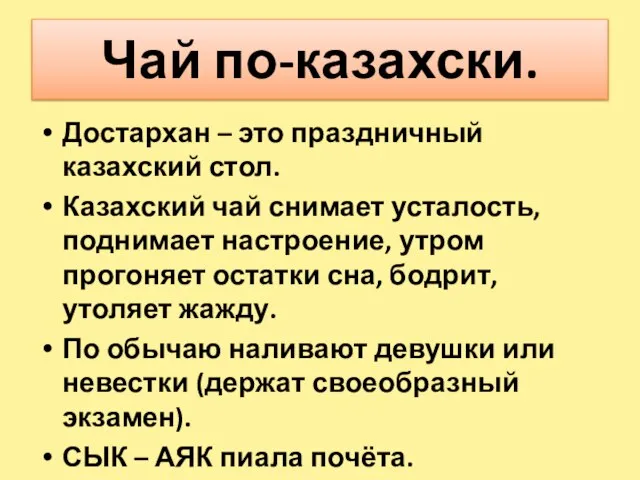 Чай по-казахски. Достархан – это праздничный казахский стол. Казахский чай снимает усталость,