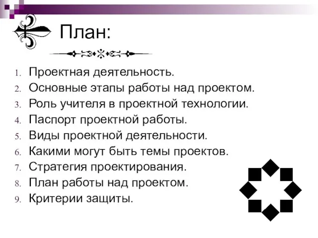 План: Проектная деятельность. Основные этапы работы над проектом. Роль учителя в проектной