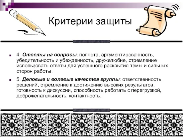 Критерии защиты 4. Ответы на вопросы: полнота, аргументированность, убедительность и убежденность, дружелюбие,