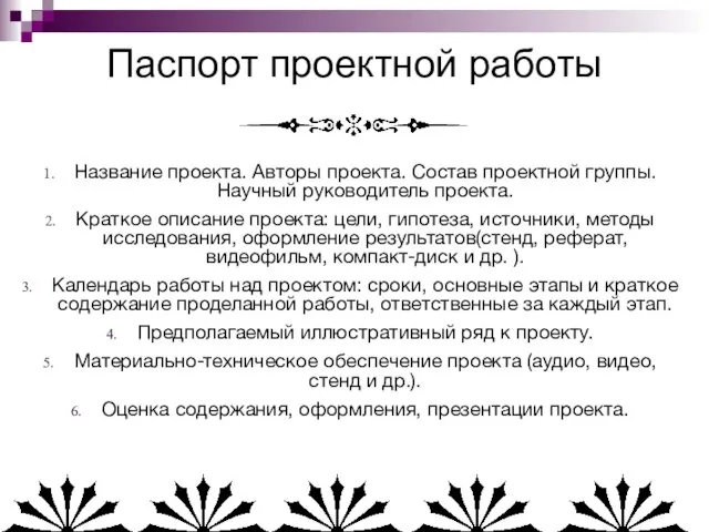 Паспорт проектной работы Название проекта. Авторы проекта. Состав проектной группы. Научный руководитель