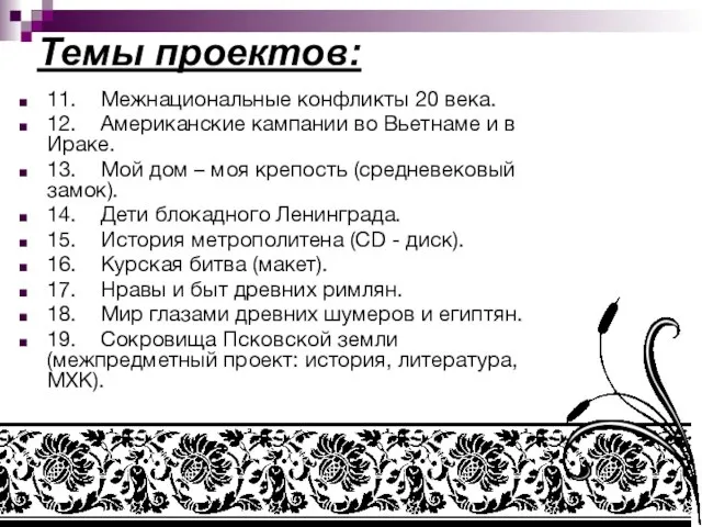 Темы проектов: 11. Межнациональные конфликты 20 века. 12. Американские кампании во Вьетнаме