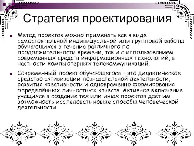 Стратегия проектирования Метод проектов можно применять как в виде самостоятельной индивидуальной или