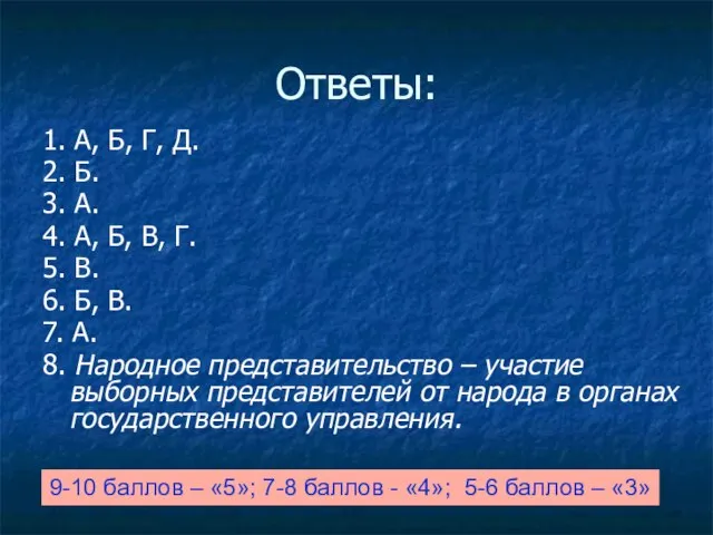 Ответы: 1. А, Б, Г, Д. 2. Б. 3. А. 4. А,