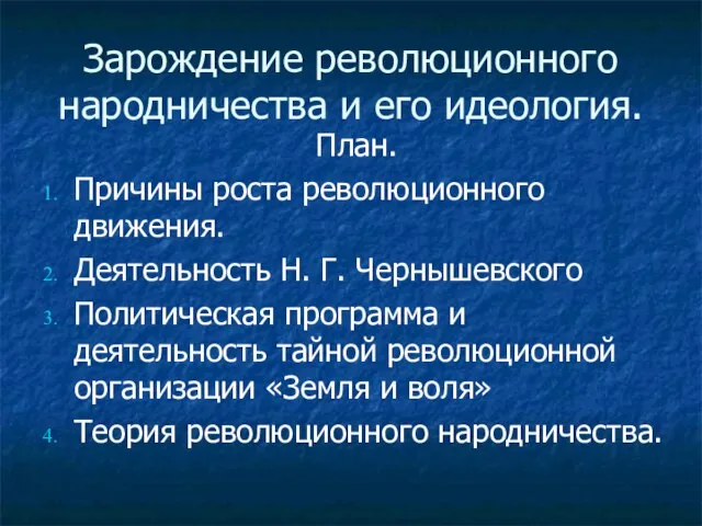 Зарождение революционного народничества и его идеология. План. Причины роста революционного движения. Деятельность