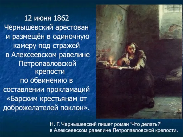 12 июня 1862 Чернышевский арестован и размещён в одиночную камеру под стражей