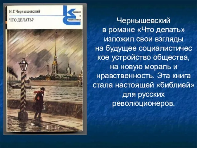 Чернышевский в романе «Что делать» изложил свои взгляды на будущее социалистичес кое