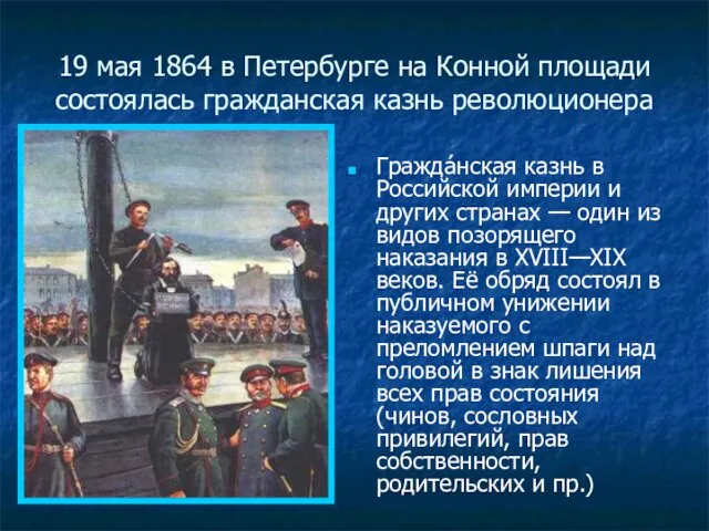19 мая 1864 в Петербурге на Конной площади состоялась гражданская казнь революционера