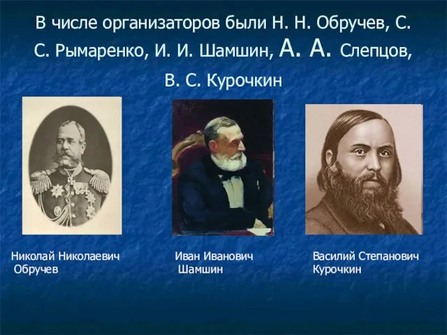 В числе организаторов были Н. Н. Обручев, С. С. Рымаренко, И. И.
