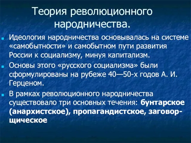 Теория революционного народничества. Идеология народничества основывалась на системе «самобытности» и самобытном пути