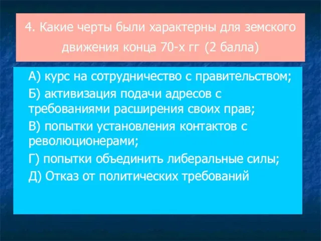 4. Какие черты были характерны для земского движения конца 70-х гг (2