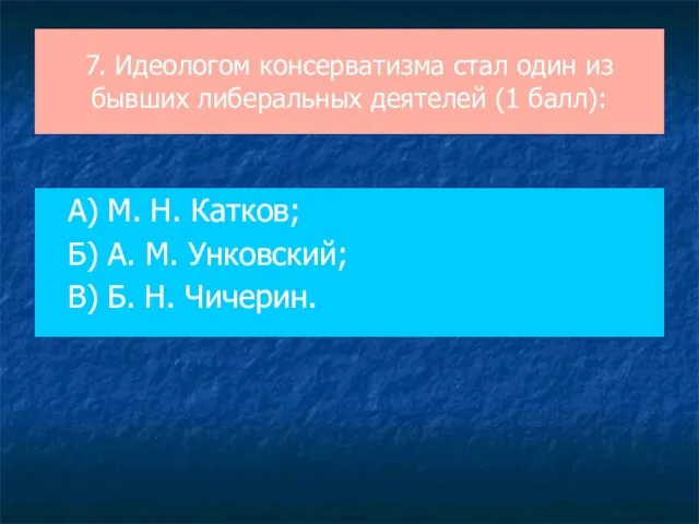 7. Идеологом консерватизма стал один из бывших либеральных деятелей (1 балл): А)