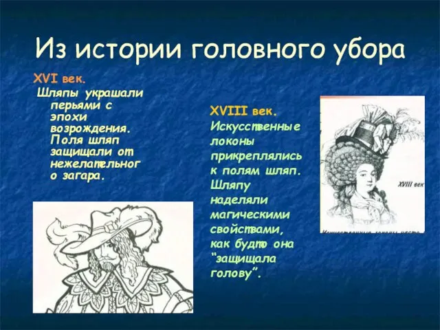 Из истории головного убора XVI век. Шляпы украшали перьями с эпохи возрождения.