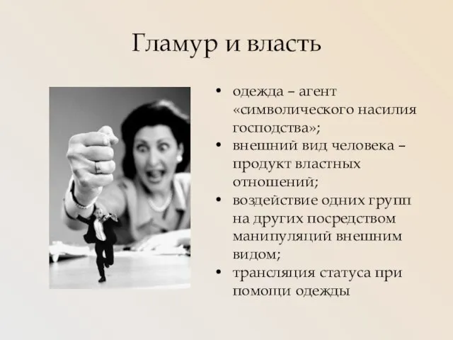 Гламур и власть одежда – агент «символического насилия господства»; внешний вид человека