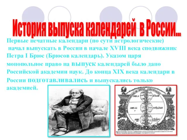 Первые печатные календари (по сути астрологические) начал выпускать в России в начале