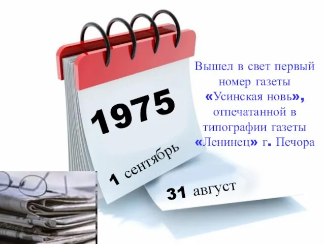 1975 1 сентябрь 31 август Вышел в свет первый номер газеты «Усинская