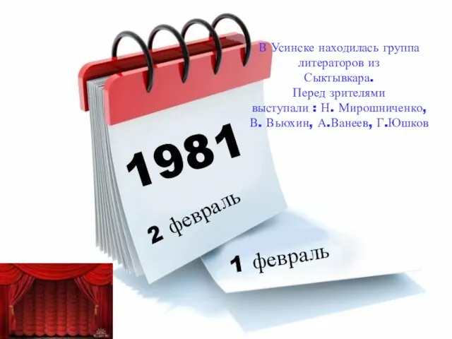 1981 2 февраль 1 февраль В Усинске находилась группа литераторов из Сыктывкара.