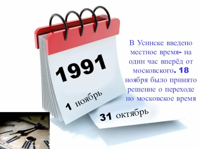 1991 1 ноябрь 31 октябрь В Усинске введено местное время- на один