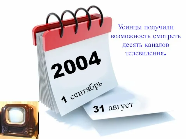 2004 1 сентябрь 31 август Усинцы получили возможность смотреть десять каналов телевидения.