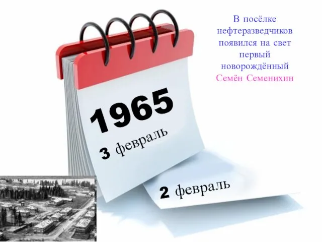 1965 3 февраль 2 февраль В посёлке нефтеразведчиков появился на свет первый новорождённый Семён Семенихин