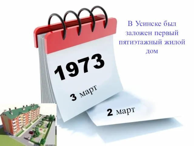 1973 3 март 2 март В Усинске был заложен первый пятиэтажный жилой дом